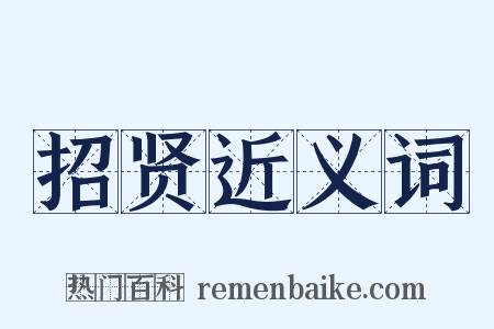 招贤近义词是什么意思的图片